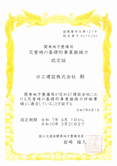 関東地方整備局 災害時の基礎的事業継続力認定証の画像
