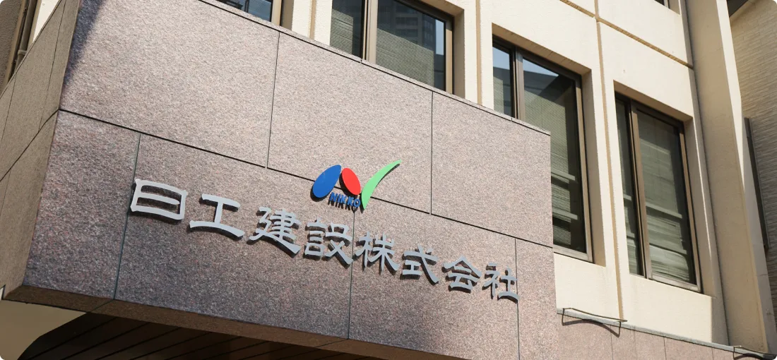 日工建設社屋外観