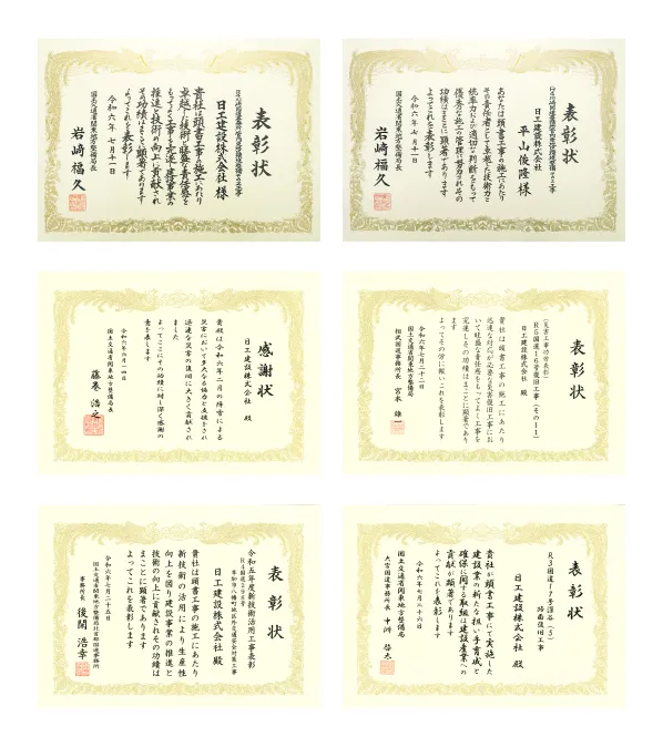 日工建設が受賞した表彰状や感謝状などの一覧