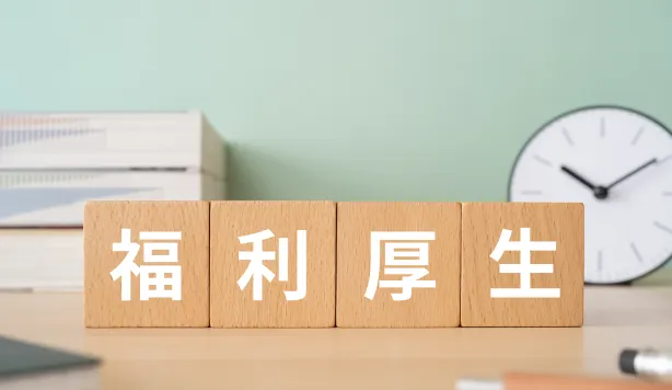 福利厚生のイメージ画像